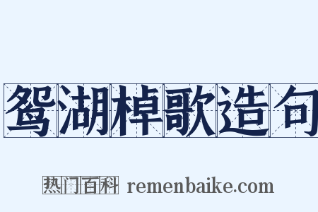 鸳湖棹歌造句是什么意思的图片